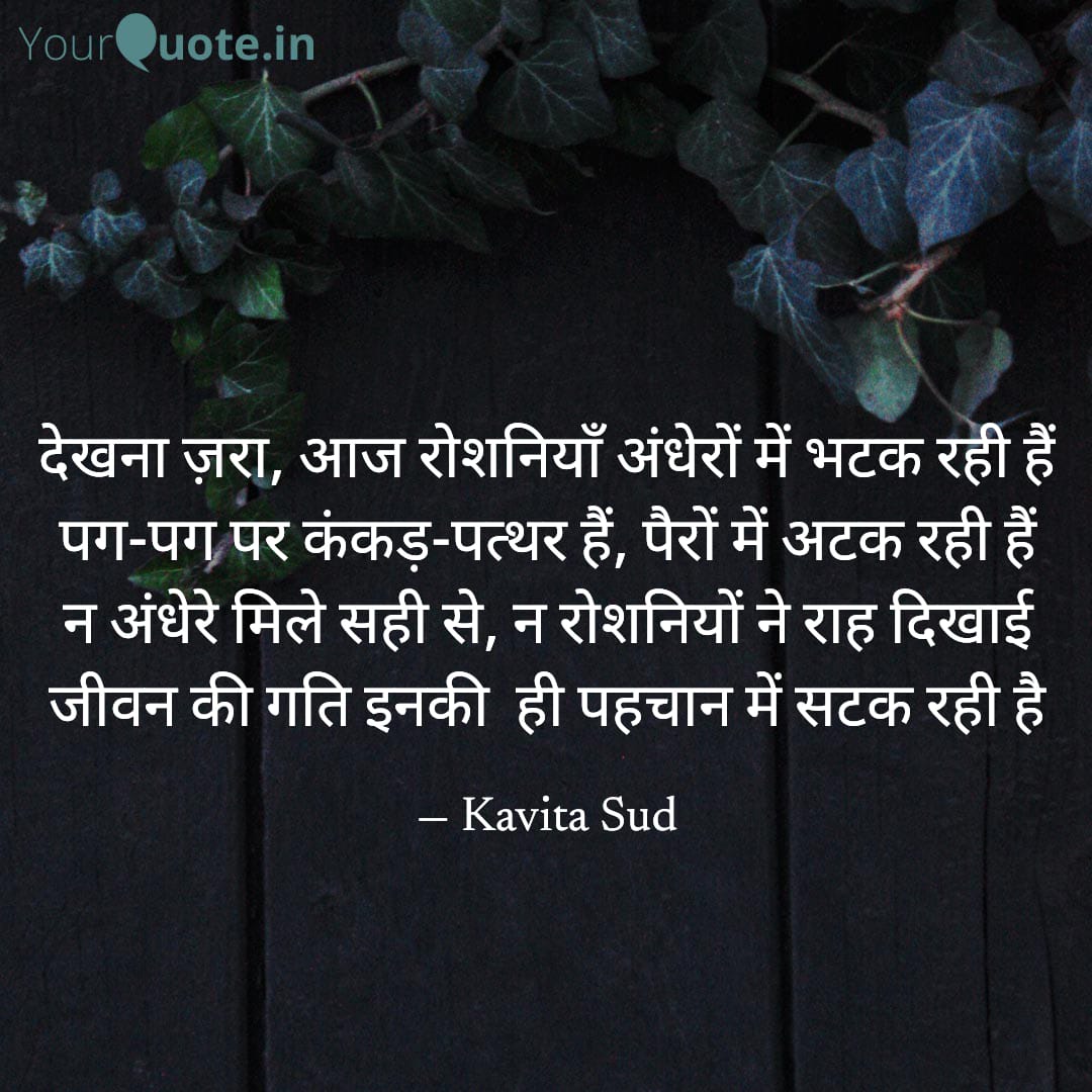 रोशनियाँ अंधेरों में भटक रही हैं