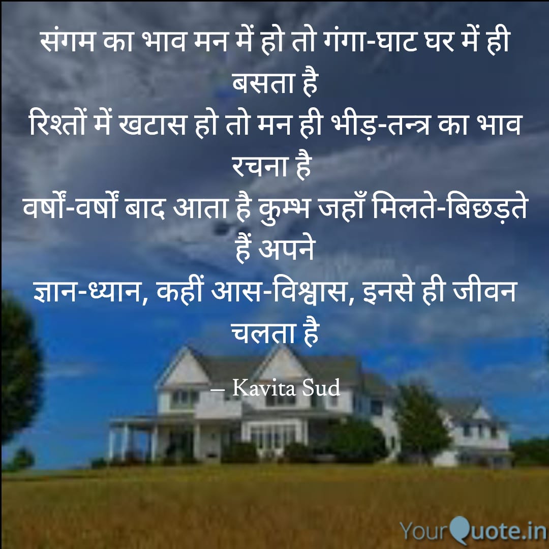 संगम का भाव