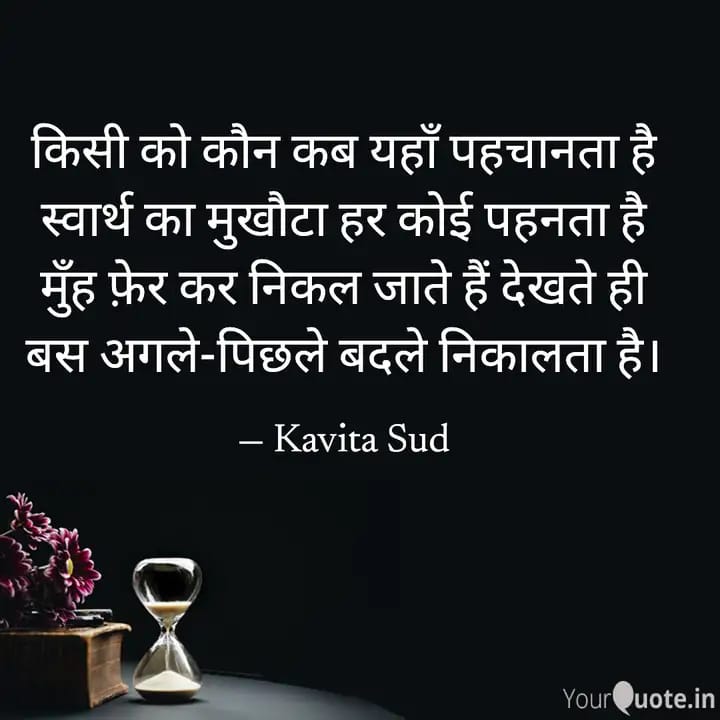 स्वार्थ का मुखौटा