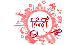 भारत की है हिन्दी बोली