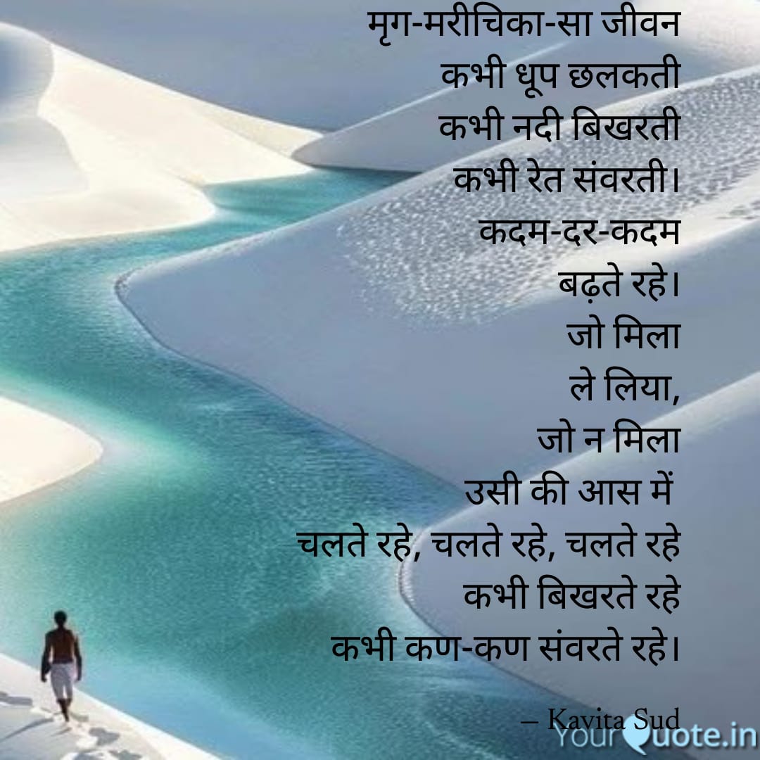 मृग-मरीचिका-सा जीवन