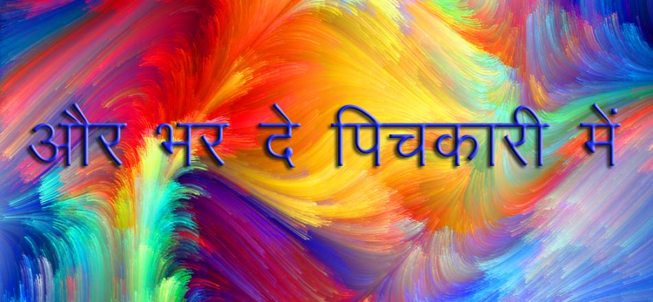 और भर दे पिचकारी में