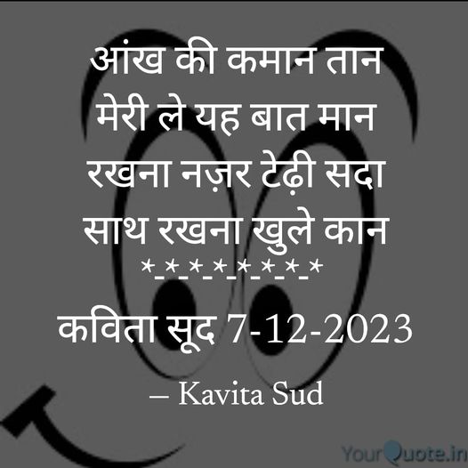 आंख की कमान तान