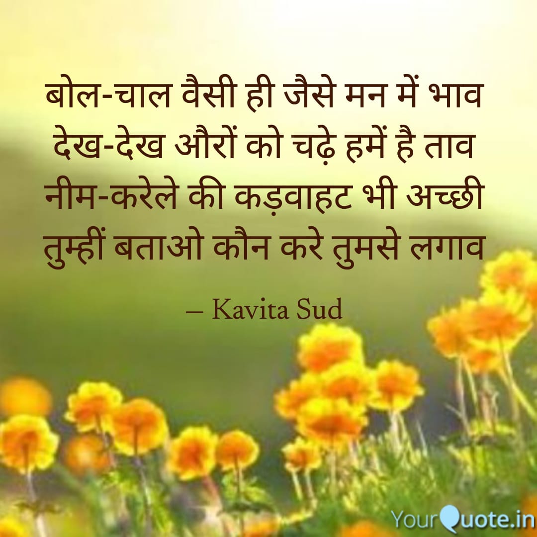 कड़वाहट भी अच्छी