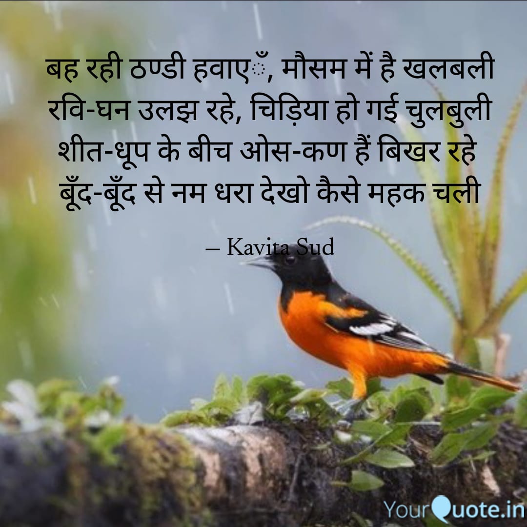 बह रही ठण्डी हवाएँ