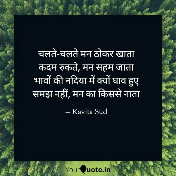मन ठोकर खाता