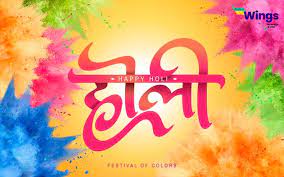 होली पर्व