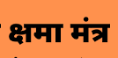 क्षमा-मंत्र