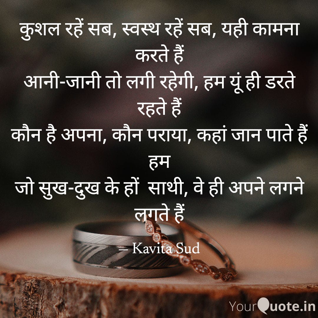 कुशल रहें सब, स्वस्थ रहें