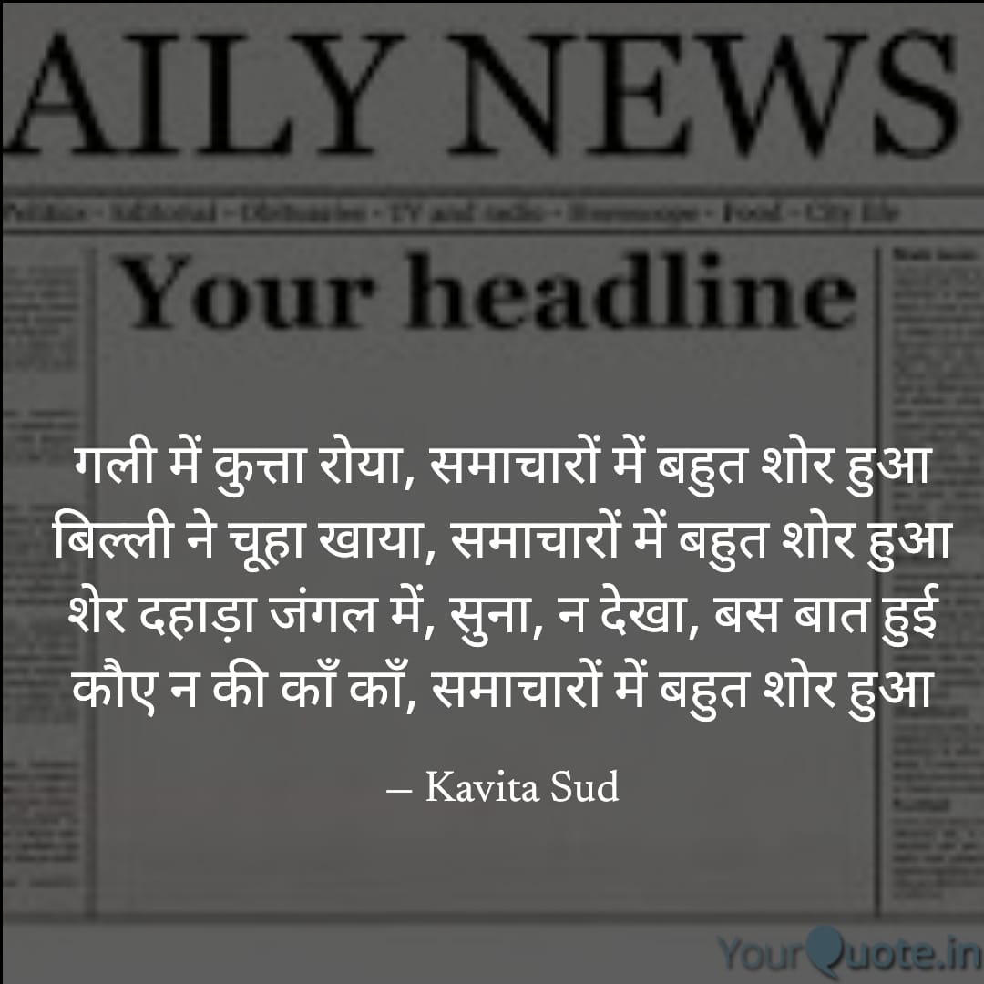 समाचारों में बहुत शोर हुआ
