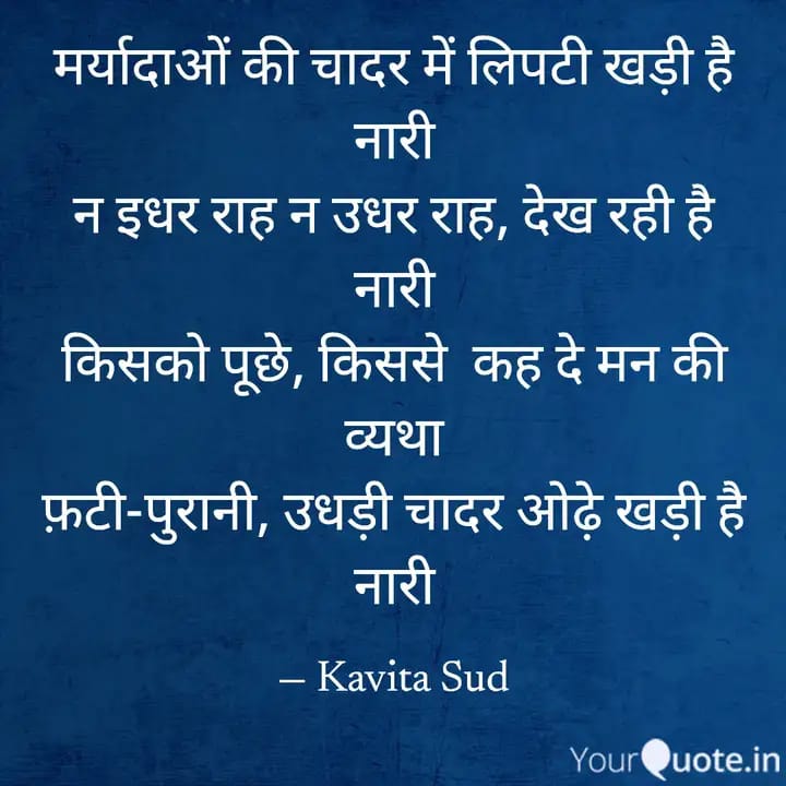 मर्यादाओं की चादर ओढ़े