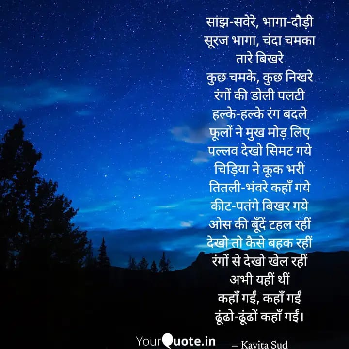 सांझ-सवेरे भागा-दौड़ी