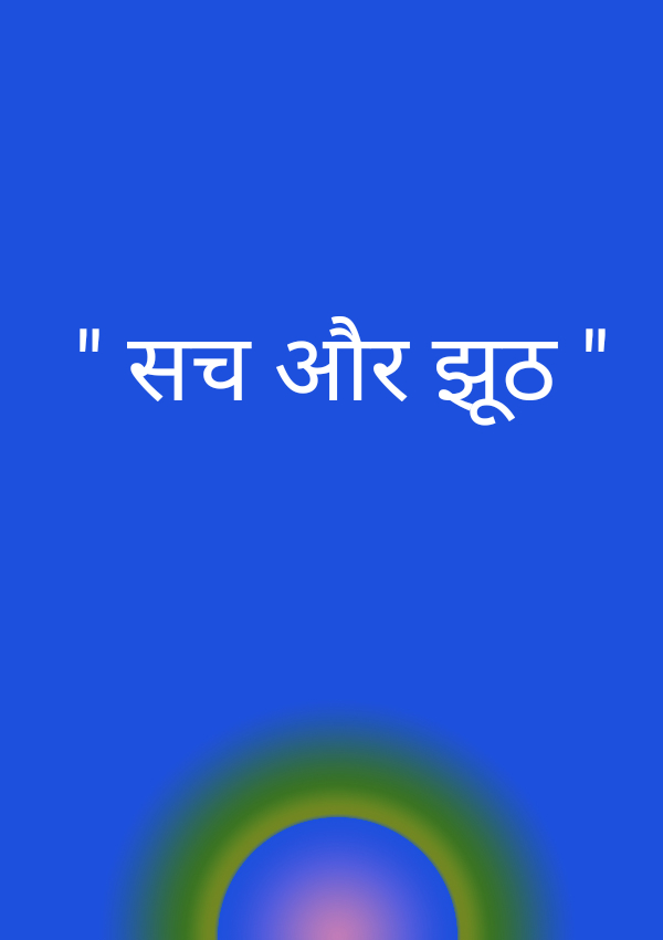 और कितना सच कहूं