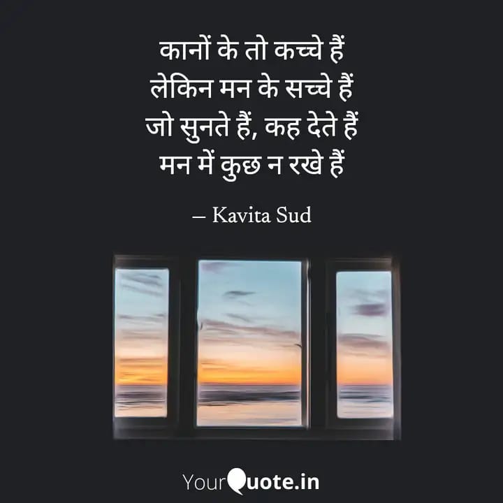 मन के सच्चे