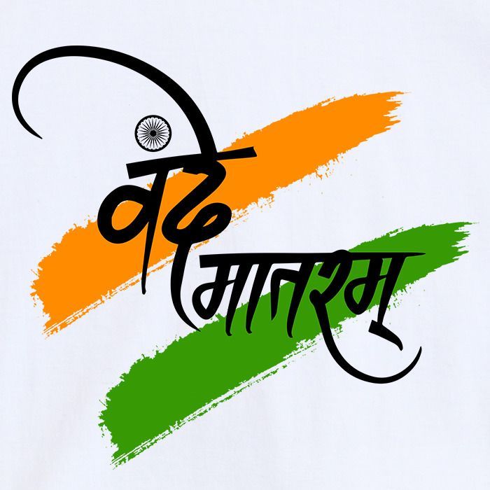 वन्दे मातरम् कहें