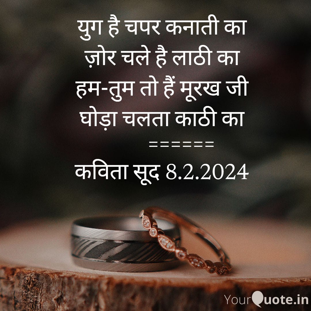 हम-तुम तो हैं मूरख जी