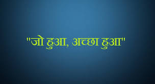 जो भी हुआ अच्छा हुआ