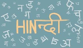 हमारी हिन्दी