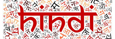 हिन्दी कहां गई कि इसको अपना मनवाना है