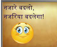 नज़रिया बदलें, नज़ारे बदलेंगे